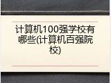 计算机100强学校有哪些(计算机百强院校)