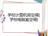 学校计算机房空调(学校电脑室空调)