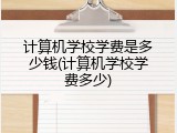 计算机学校学费是多少钱(计算机学校学费多少)