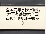 全国高等学校计算机水平考试教材(全国高教计算机水平教材)