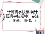 计算机学校精神(计算机学校精神：专注、创新、协作。)