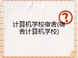 计算机学校宿舍(宿舍计算机学校)