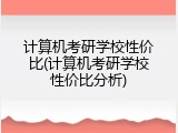 计算机考研学校性价比(计算机考研学校性价比分析)