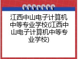 江西中山电子计算机中等专业学校(江西中山电子计算机中等专业学校)