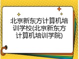 北京新东方计算机培训学校(北京新东方计算机培训学院)