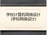 学校计算机网络设计(学校网络设计)