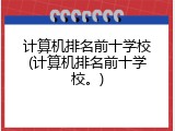 计算机排名前十学校(计算机排名前十学校。)
