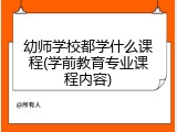 幼师学校都学什么课程(学前教育专业课程内容)