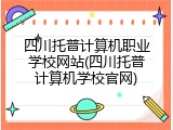 四川托普计算机职业学校网站(四川托普计算机学校官网)
