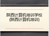 陕西计算机培训学校(陕西计算机培训)