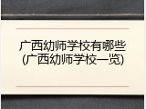 广西幼师学校有哪些(广西幼师学校一览)