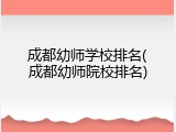 成都幼师学校排名(成都幼师院校排名)