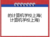 的计算机学校上海(计算机学校上海)