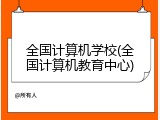全国计算机学校(全国计算机教育中心)