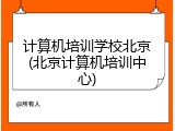 计算机培训学校北京(北京计算机培训中心)