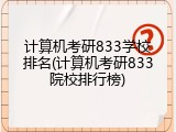 计算机考研833学校排名(计算机考研833院校排行榜)