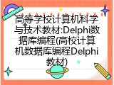 高等学校计算机科学与技术教材:Delphi数据库编程(高校计算机数据库编程Delphi教材)