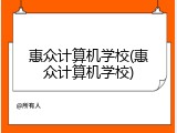 惠众计算机学校(惠众计算机学校)