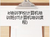 it培训学校计算机培训班(IT计算机培训课程)
