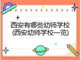 西安有哪些幼师学校(西安幼师学校一览)