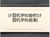 计算机学校装修(计算机学校装潢)
