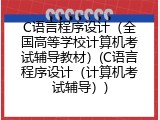 C语言程序设计（全国高等学校计算机考试辅导教材）(C语言程序设计（计算机考试辅导）)