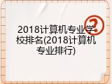 2018计算机专业学校排名(2018计算机专业排行)