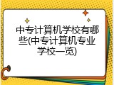 中专计算机学校有哪些(中专计算机专业学校一览)