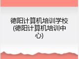 德阳计算机培训学校(德阳计算机培训中心)