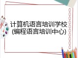 计算机语言培训学校(编程语言培训中心)