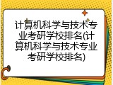 计算机科学与技术专业考研学校排名(计算机科学与技术专业考研学校排名)