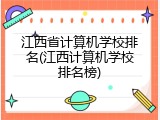 江西省计算机学校排名(江西计算机学校排名榜)