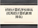 好的计算机学校排名(优秀的计算机教育排名)