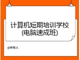 计算机短期培训学校(电脑速成班)