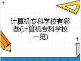 计算机专科学校有哪些(计算机专科学校一览)