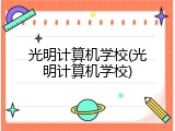 光明计算机学校(光明计算机学校)