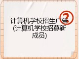计算机学校招生广告(计算机学校招募新成员)