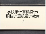 学校学计算机设计(职校计算机设计教育)
