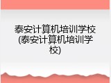 泰安计算机培训学校(泰安计算机培训学校)
