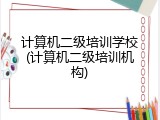 计算机二级培训学校(计算机二级培训机构)
