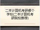 二本计算机考研哪个学校(二本计算机考研院校推荐)