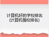 计算机好的学校排名(计算机强校排名)