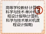 高等学校教材&middot;计算机科学与技术&middot;单片机课程设计指导(计算机科学与技术单片机课程设计指南)