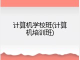 计算机学校班(计算机培训班)