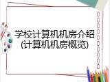 学校计算机机房介绍(计算机机房概览)