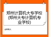 郑州计算机大专学校(郑州大专计算机专业学校)