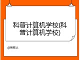 科普计算机学校(科普计算机学校)