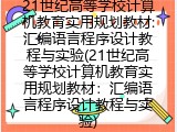21世纪高等学校计算机教育实用规划教材：汇编语言程序设计教程与实验