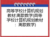 高等学校计算机规划教材:离散数学(高等学校计算机规划教材：离散数学)