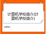 计算机学校简介(计算机学校简介)